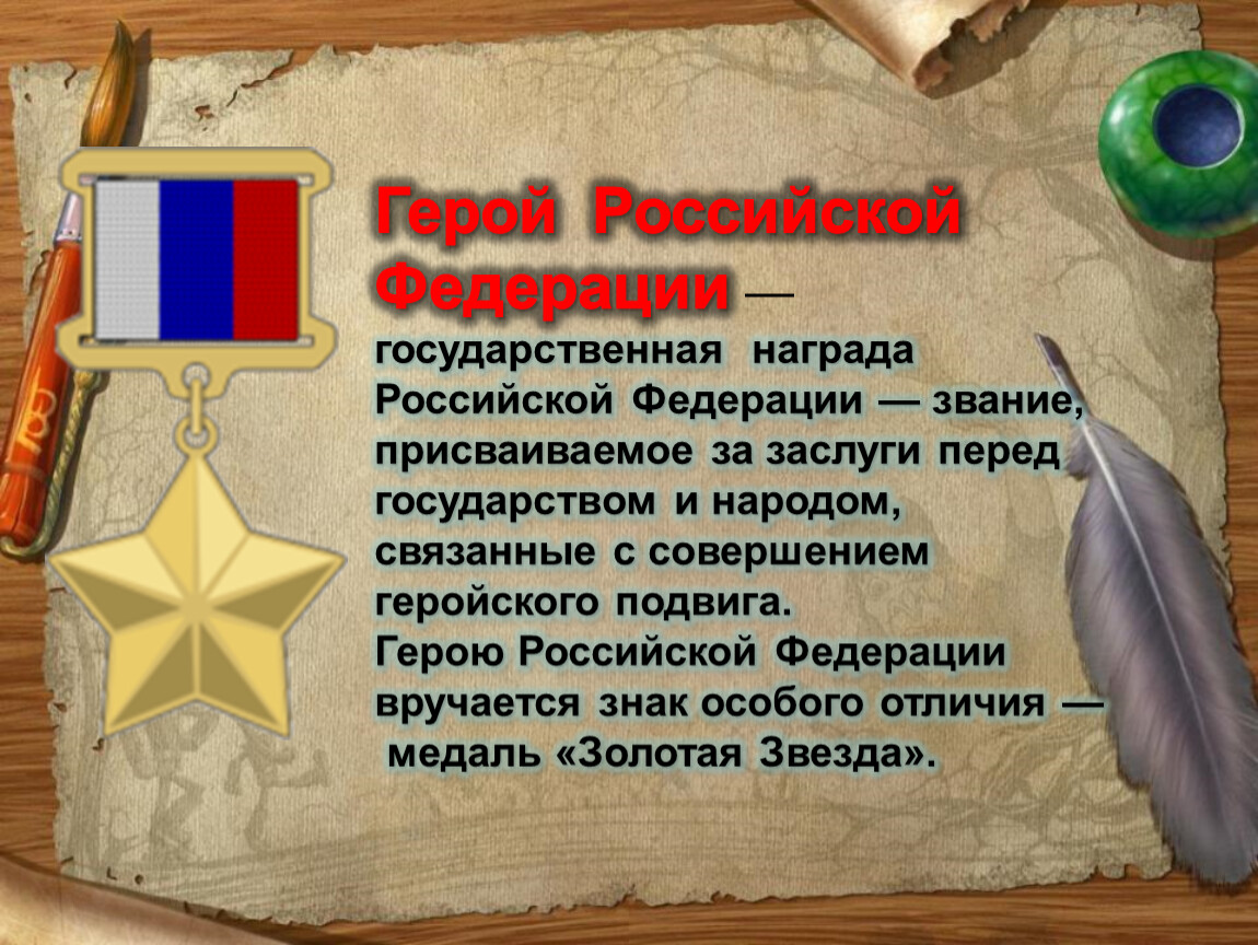 Какого дня день героя. Герои Отечества. День героев Отечества 9 декабря. Государственная награда героя Российской Федерации. День героев Отечества презентация.